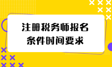 注冊稅務師報名條件時間要求