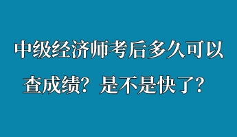 中級(jí)經(jīng)濟(jì)師考后多久可以查成績(jī)？是不是快了？