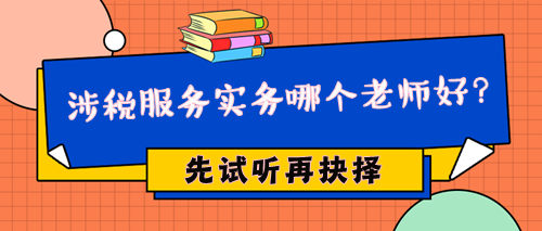 2024年稅務(wù)師涉稅服務(wù)實(shí)務(wù)哪個(gè)老師好？