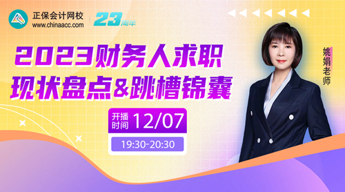 12月直播 | 初級會計職稱免費直播詳細安排 備考入門、職業(yè)規(guī)劃...