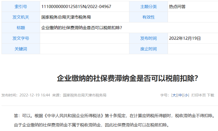 社保滯納金可以稅前扣除嗎？