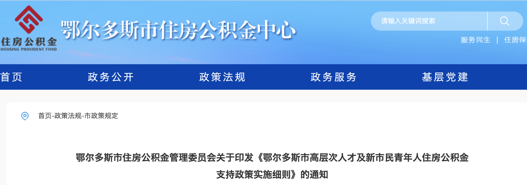 鄂爾多斯市高層次人才及新市民青年人住房公積金支持政策實(shí)施細(xì)則