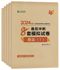 2024年稅務(wù)師“夢想成真”系列輔導(dǎo)書全科最后沖刺8套模擬試卷