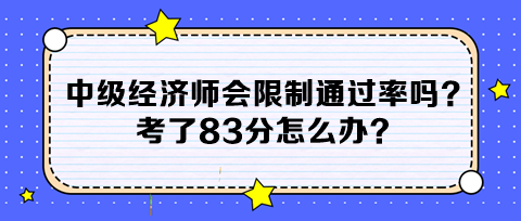 中級經濟師會限制通過率嗎？考了83分怎么辦？