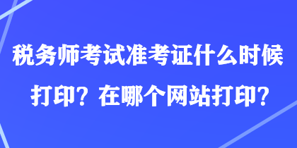 稅務(wù)師考試準(zhǔn)考證什么時(shí)候打??？在哪個(gè)網(wǎng)站打?。? suffix=