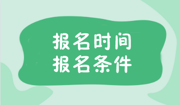 注會報名考試時間已公布！報名條件你了解嗎？