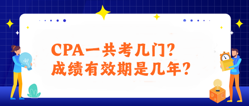 CPA一共考幾門？成績有效期是幾年？