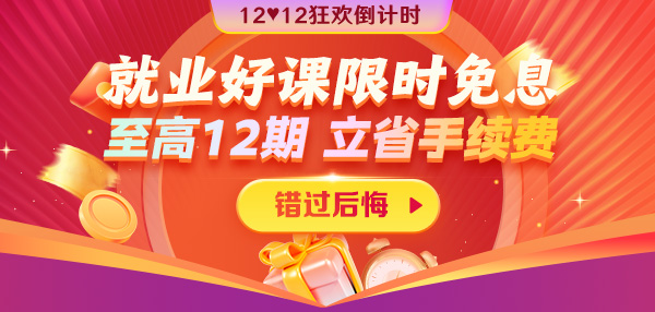 12◆12狂歡到底 就業(yè)好課12期免息省千元超優(yōu)惠！