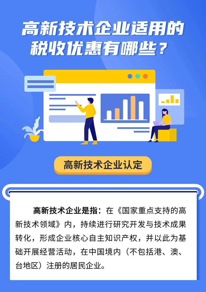 高新技術企業(yè)適用的稅收優(yōu)惠有哪些