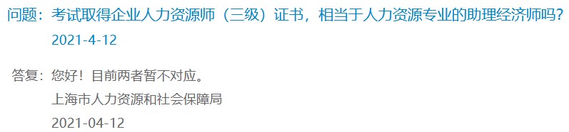 考試取得企業(yè)人力資源師（三級）證書，相當(dāng)于人力資源專業(yè)的助理經(jīng)濟師嗎？