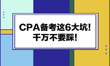 CPA備考這6大坑！千萬不要踩！