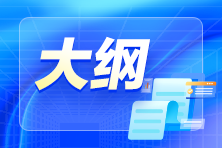 2024年初級(jí)會(huì)計(jì)考試大綱公布了嗎？什么時(shí)候公布？