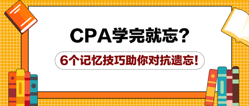 CPA學(xué)完就忘？6個記憶技巧助你對抗遺忘！