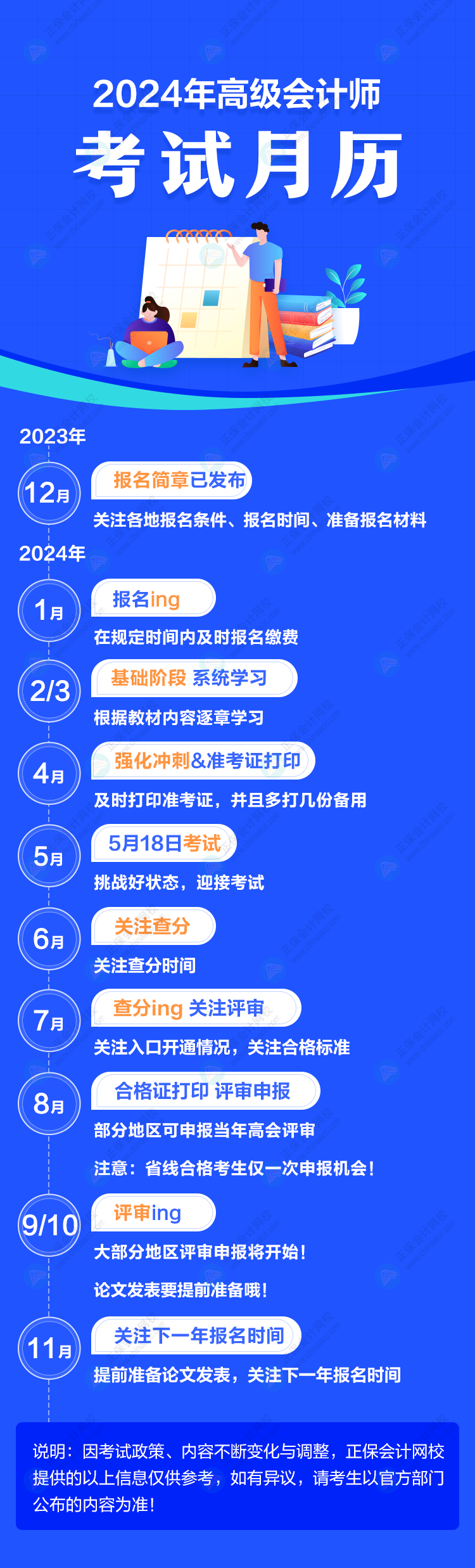 重要節(jié)點一圖知曉！2024年高級會計師考試月歷