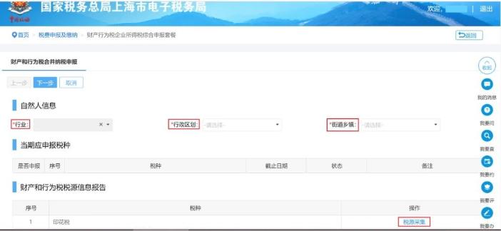 財(cái)產(chǎn)和行為稅合并納稅申報(bào)