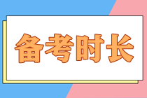 備考注會(huì)大概需要多長(zhǎng)時(shí)間才能順利拿下？