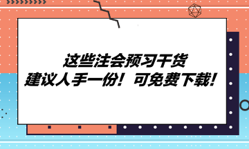 這些注會預習干貨建議人手一份！可免費下載！