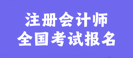 注冊(cè)會(huì)計(jì)師全國(guó)考試報(bào)名官網(wǎng)是什么？幾月報(bào)名？