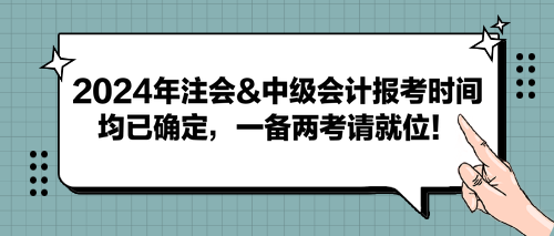 2024年注會&中級會計報考時間均已確定，一備兩考請就位！