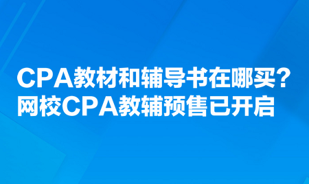 CPA教材和輔導(dǎo)書在哪買？網(wǎng)校CPA教輔預(yù)售已開啟