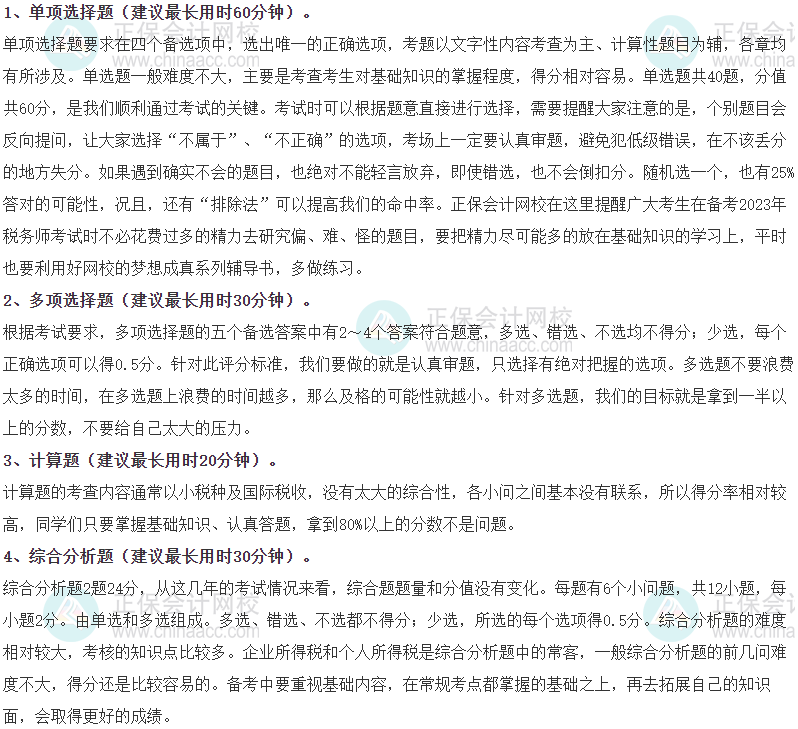 《稅法二》各題型時間分配、答題方法、評分扣分辦法