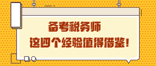 備考稅務(wù)師這四個經(jīng)驗值得借鑒 學(xué)習(xí)之路雖孤獨卻充實！