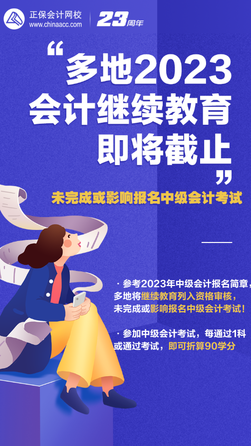 2023年會(huì)計(jì)人員繼續(xù)教育即將截止 錯(cuò)過或影響報(bào)名中級(jí)會(huì)計(jì)考試！