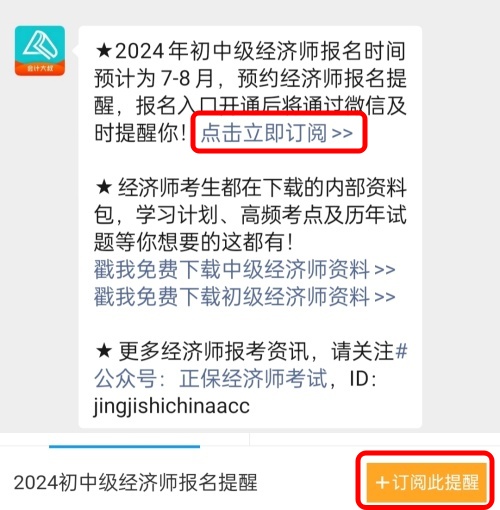 2024年初中級(jí)經(jīng)濟(jì)師考試什么時(shí)候報(bào)名？免費(fèi)預(yù)約報(bào)名提醒