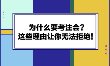 為什么要考注會？這些理由讓你無法拒絕！