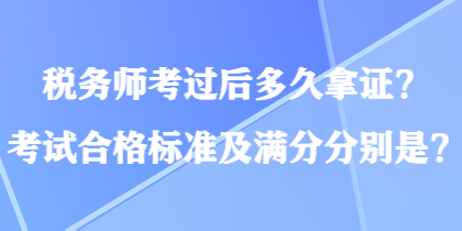 稅務師考過后多久拿證？考試合格標準及滿分分別是？