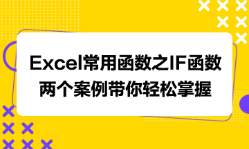 Excel常用函數(shù)之IF函數(shù)，兩個(gè)案例帶你輕松掌握