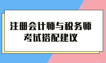 注冊會計師與稅務師考試搭配建議