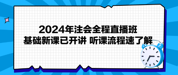 2024年注會全程直播班基礎(chǔ)新課已開講 聽課流程速了解