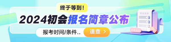 2024初級會計考試報名于1月5日開啟 報名前這些內(nèi)容需要確認(rèn)！