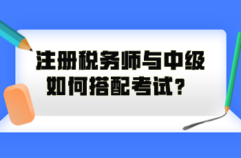 注冊稅務(wù)師與中級如何搭配考試？