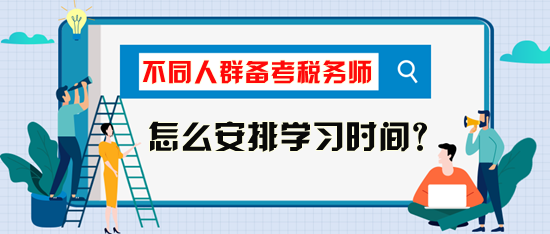 稅務(wù)師考試怎么安排學習時間比較好？