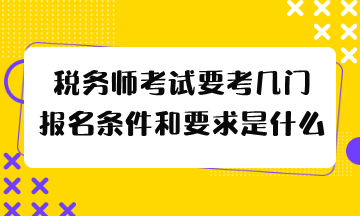 報名條件和要求是什么？報名條件和要求是什么？