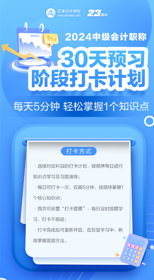 2024年中級會(huì)計(jì)預(yù)習(xí)階段必看知識點(diǎn) 每日打卡學(xué)習(xí)！