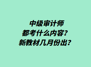 中級審計師都考什么內(nèi)容？新教材幾月份出？