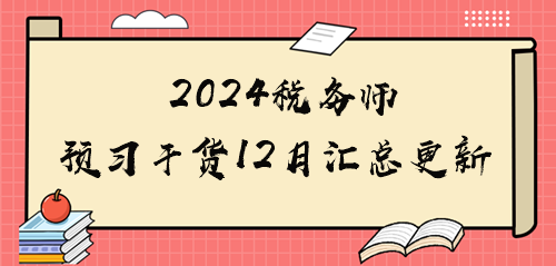 2024稅務(wù)師備考干貨匯總12月更新