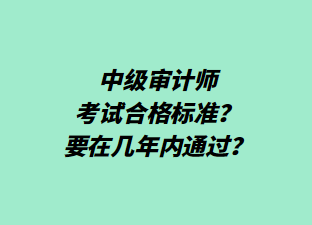 中級審計師考試合格標(biāo)準(zhǔn)？要在幾年內(nèi)通過？