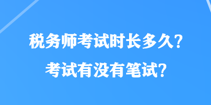 稅務師考試時長多久？考試有沒有筆試？