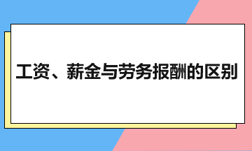 工資、薪金與勞務(wù)報(bào)酬的區(qū)別