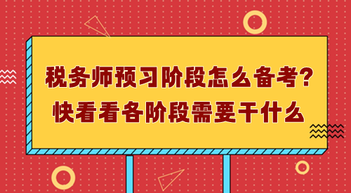 稅務師預習階段怎么備考？先了解每個階段需要干什么！