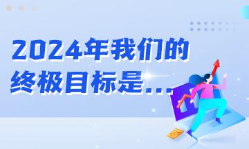 年初立的Flag都實(shí)現(xiàn)了嗎？2024年初級會計(jì)er的終極目標(biāo)是...