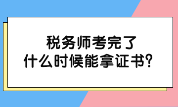 稅務(wù)師考完了什么時(shí)候能拿證書？