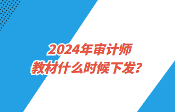 2024年審計師教材什么時候下發(fā)？