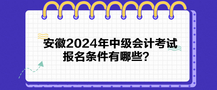 安徽2024年中級(jí)會(huì)計(jì)考試報(bào)名條件有哪些？