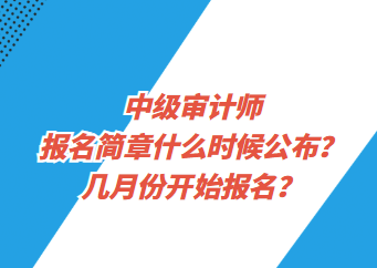 中級審計師報名簡章什么時候公布？幾月份開始報名？