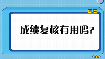 稅務師成績申請復核有用嗎？